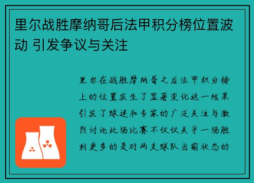 里尔战胜摩纳哥后法甲积分榜位置波动 引发争议与关注
