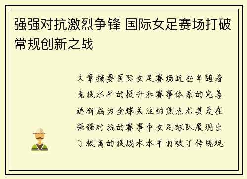 强强对抗激烈争锋 国际女足赛场打破常规创新之战