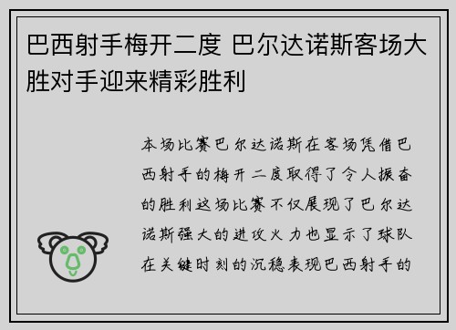 巴西射手梅开二度 巴尔达诺斯客场大胜对手迎来精彩胜利