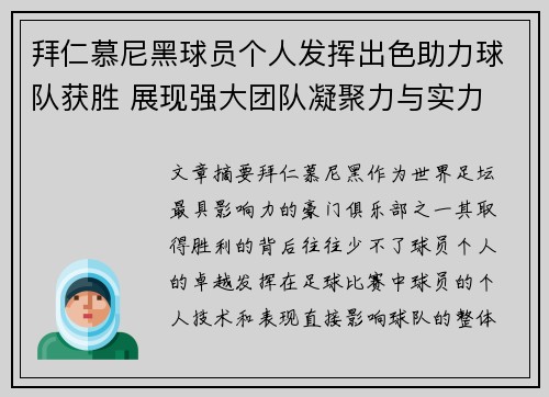 拜仁慕尼黑球员个人发挥出色助力球队获胜 展现强大团队凝聚力与实力