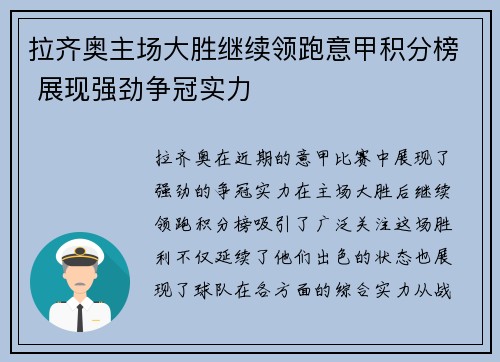 拉齐奥主场大胜继续领跑意甲积分榜 展现强劲争冠实力