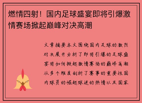 燃情四射！国内足球盛宴即将引爆激情赛场掀起巅峰对决高潮