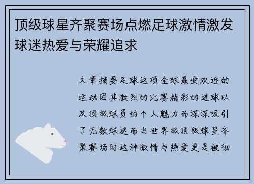 顶级球星齐聚赛场点燃足球激情激发球迷热爱与荣耀追求