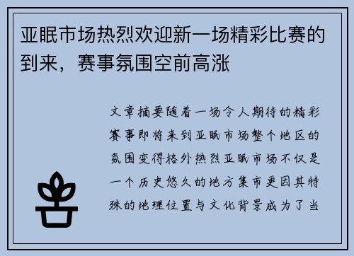 亚眠市场热烈欢迎新一场精彩比赛的到来，赛事氛围空前高涨