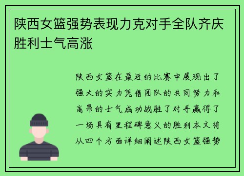 陕西女篮强势表现力克对手全队齐庆胜利士气高涨