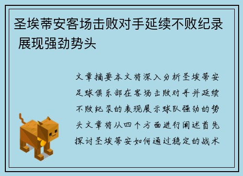 圣埃蒂安客场击败对手延续不败纪录 展现强劲势头