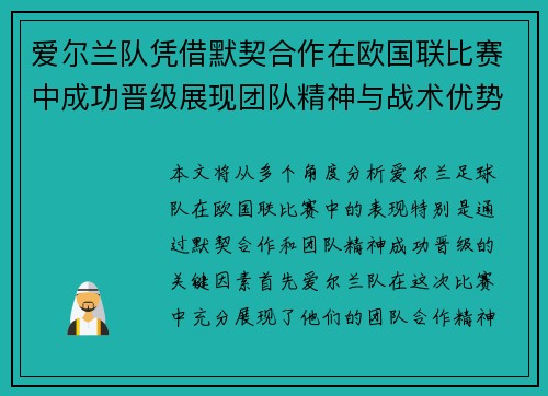爱尔兰队凭借默契合作在欧国联比赛中成功晋级展现团队精神与战术优势