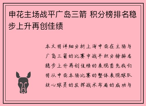 申花主场战平广岛三箭 积分榜排名稳步上升再创佳绩
