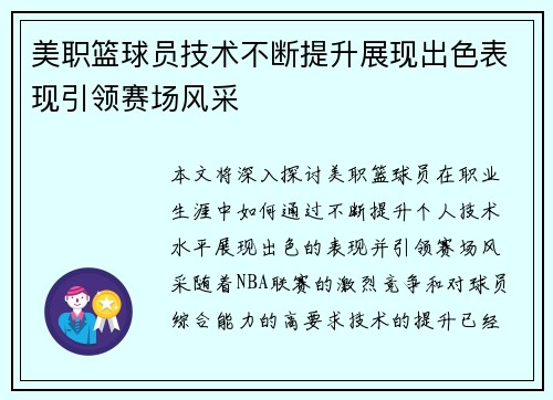 美职篮球员技术不断提升展现出色表现引领赛场风采