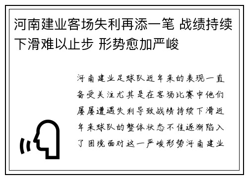 河南建业客场失利再添一笔 战绩持续下滑难以止步 形势愈加严峻