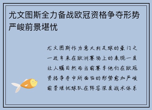 尤文图斯全力备战欧冠资格争夺形势严峻前景堪忧
