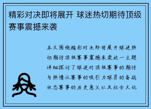 精彩对决即将展开 球迷热切期待顶级赛事震撼来袭