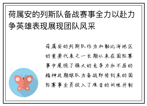 荷属安的列斯队备战赛事全力以赴力争英雄表现展现团队风采