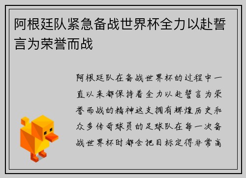 阿根廷队紧急备战世界杯全力以赴誓言为荣誉而战