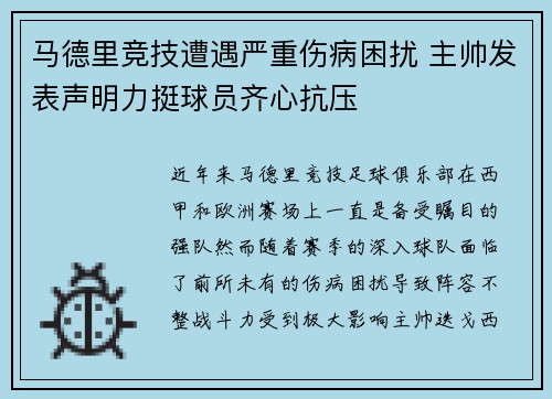 马德里竞技遭遇严重伤病困扰 主帅发表声明力挺球员齐心抗压