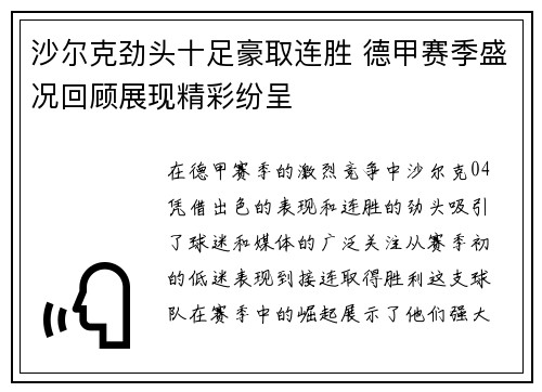 沙尔克劲头十足豪取连胜 德甲赛季盛况回顾展现精彩纷呈