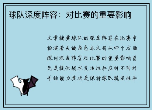 球队深度阵容：对比赛的重要影响