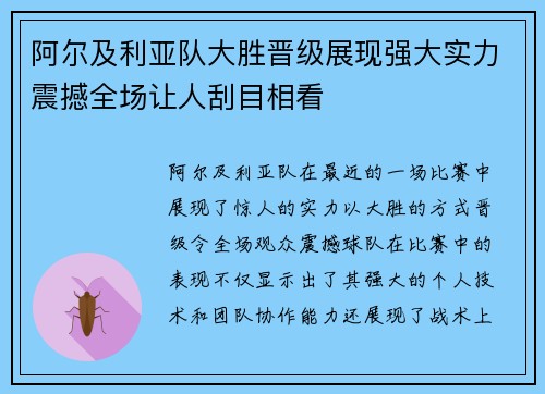 阿尔及利亚队大胜晋级展现强大实力震撼全场让人刮目相看
