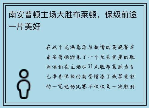 南安普顿主场大胜布莱顿，保级前途一片美好