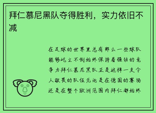 拜仁慕尼黑队夺得胜利，实力依旧不减