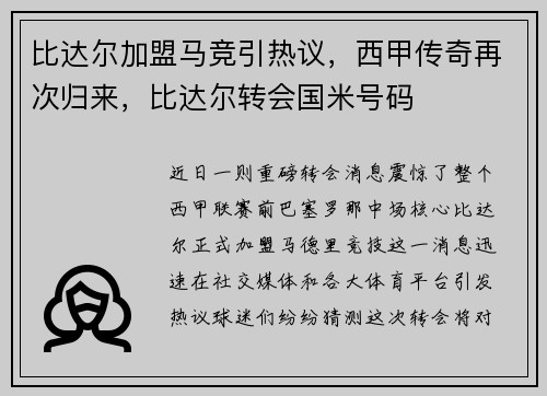 比达尔加盟马竞引热议，西甲传奇再次归来，比达尔转会国米号码
