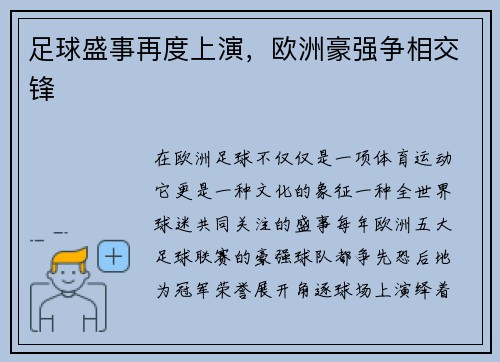 足球盛事再度上演，欧洲豪强争相交锋