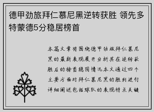 德甲劲旅拜仁慕尼黑逆转获胜 领先多特蒙德5分稳居榜首