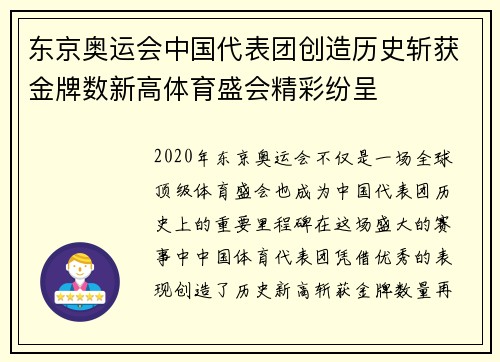 东京奥运会中国代表团创造历史斩获金牌数新高体育盛会精彩纷呈