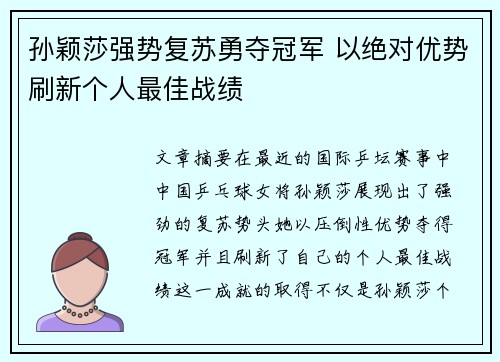 孙颖莎强势复苏勇夺冠军 以绝对优势刷新个人最佳战绩