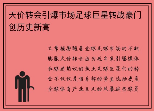 天价转会引爆市场足球巨星转战豪门创历史新高