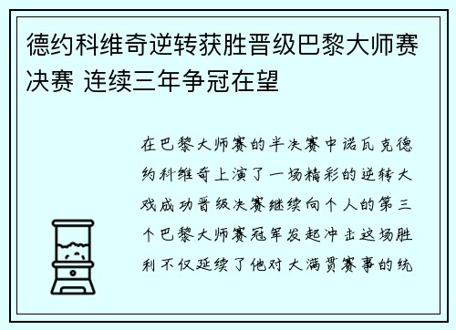德约科维奇逆转获胜晋级巴黎大师赛决赛 连续三年争冠在望