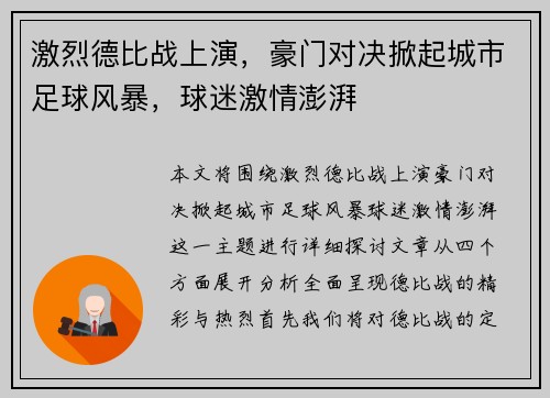 激烈德比战上演，豪门对决掀起城市足球风暴，球迷激情澎湃