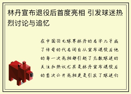 林丹宣布退役后首度亮相 引发球迷热烈讨论与追忆