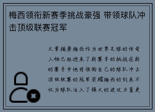 梅西领衔新赛季挑战豪强 带领球队冲击顶级联赛冠军