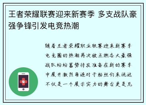 王者荣耀联赛迎来新赛季 多支战队豪强争锋引发电竞热潮