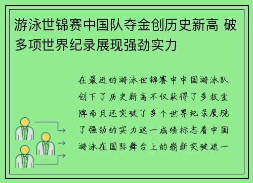 游泳世锦赛中国队夺金创历史新高 破多项世界纪录展现强劲实力
