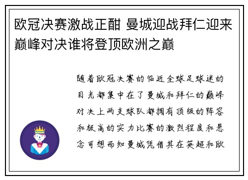 欧冠决赛激战正酣 曼城迎战拜仁迎来巅峰对决谁将登顶欧洲之巅