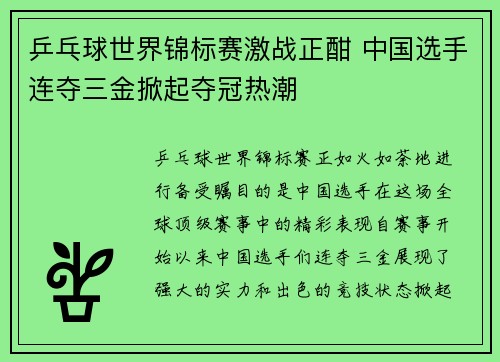 乒乓球世界锦标赛激战正酣 中国选手连夺三金掀起夺冠热潮