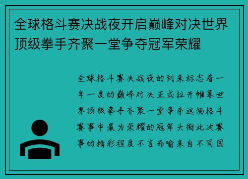 全球格斗赛决战夜开启巅峰对决世界顶级拳手齐聚一堂争夺冠军荣耀