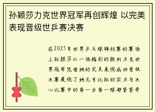 孙颖莎力克世界冠军再创辉煌 以完美表现晋级世乒赛决赛