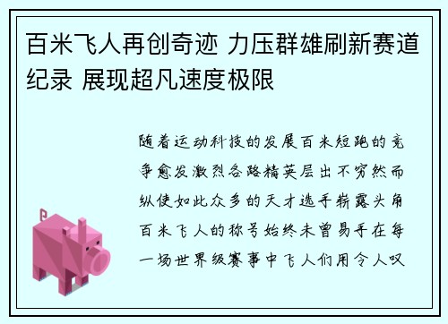 百米飞人再创奇迹 力压群雄刷新赛道纪录 展现超凡速度极限