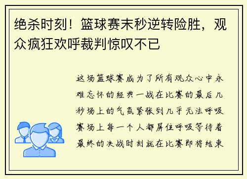 绝杀时刻！篮球赛末秒逆转险胜，观众疯狂欢呼裁判惊叹不已