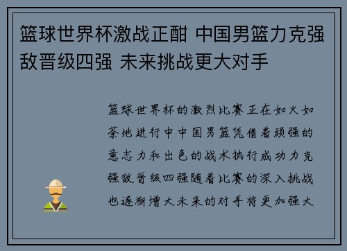 篮球世界杯激战正酣 中国男篮力克强敌晋级四强 未来挑战更大对手