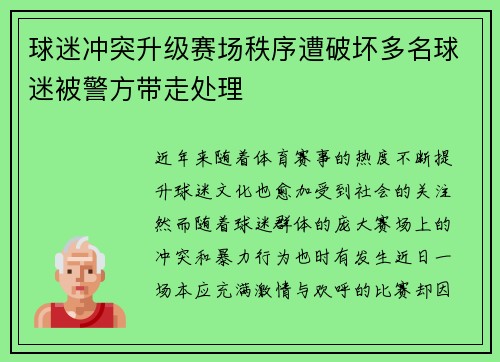 球迷冲突升级赛场秩序遭破坏多名球迷被警方带走处理