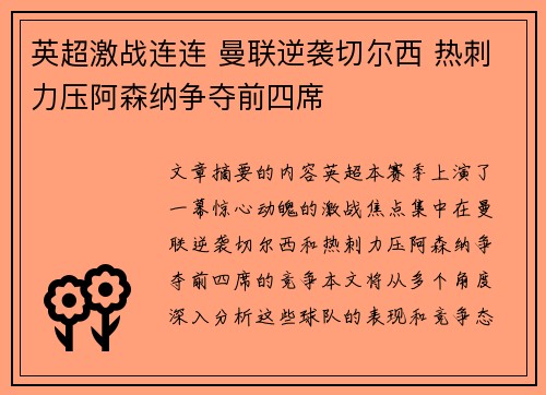 英超激战连连 曼联逆袭切尔西 热刺力压阿森纳争夺前四席