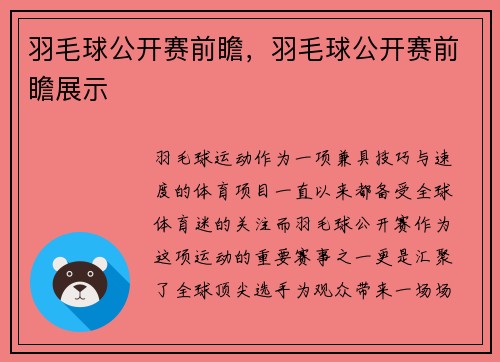 羽毛球公开赛前瞻，羽毛球公开赛前瞻展示