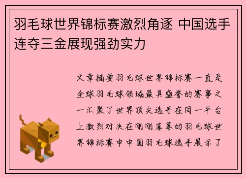 羽毛球世界锦标赛激烈角逐 中国选手连夺三金展现强劲实力