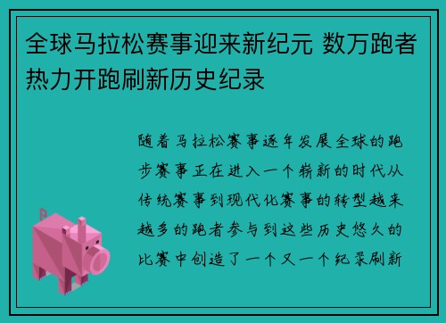 全球马拉松赛事迎来新纪元 数万跑者热力开跑刷新历史纪录