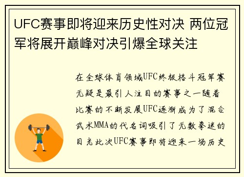 UFC赛事即将迎来历史性对决 两位冠军将展开巅峰对决引爆全球关注