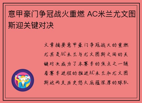 意甲豪门争冠战火重燃 AC米兰尤文图斯迎关键对决